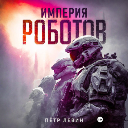 Империя роботов