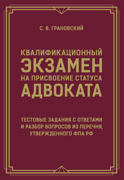 Квалификационный экзамен на присвоение статуса адвоката. Тестовые задания с ответами и разбор вопросов из перечня, утвержденного ФПА РФ