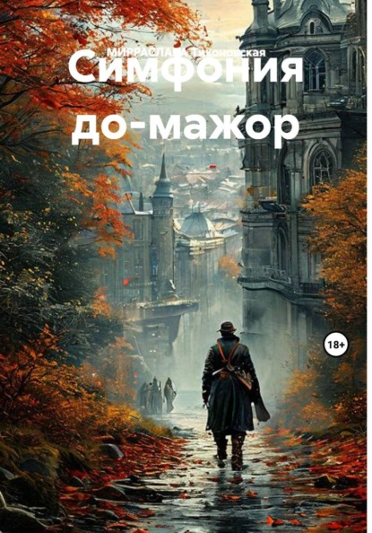 Симфония до-мажор