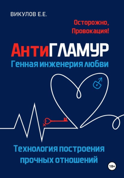 Антигламур. Генная инженерия любви