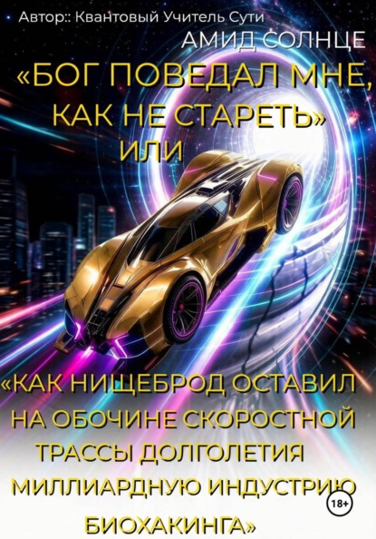 Бог поведал мне, как не стареть, или Как нищеброд оставил на обочине скоростной трассы долголетия миллиардную индустрию биохакинга