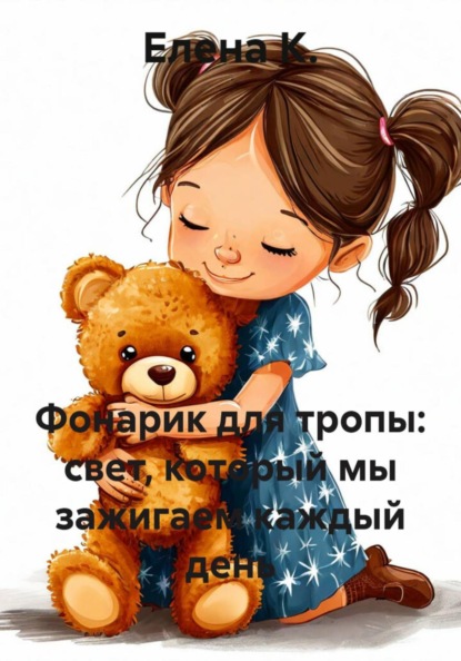 Фонарик для тропы: свет, который мы зажигаем каждый день