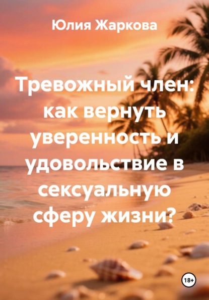 Тревожный член: как вернуть уверенность и удовольствие в сексуальную сферу жизни?