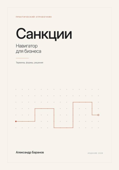 Санкции - навигатор для бизнеса