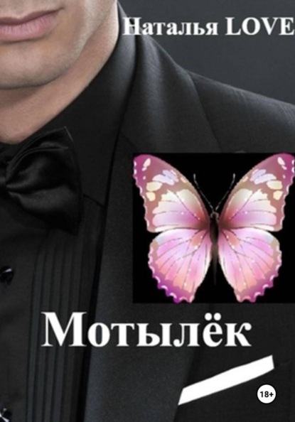 Мотылек