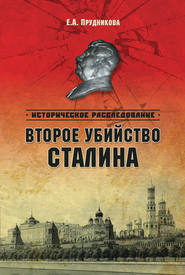 бесплатно читать книгу Второе убийство Сталина автора Елена Прудникова