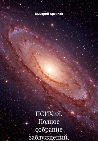 ПСИХиЯ. Полное собрание заблуждений.