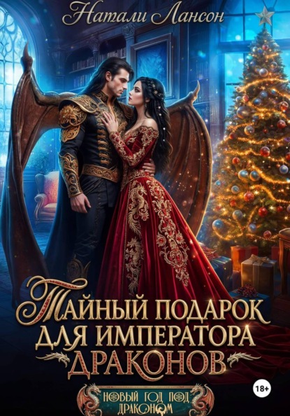 Тайный подарок для императора драконов