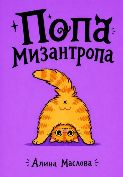 Попа мизантропа