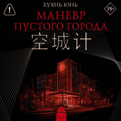 Маневр пустого города
