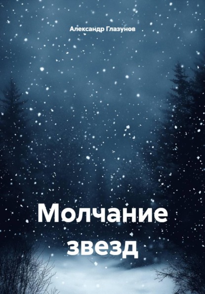 Молчание звезд