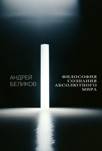 Философия сознания абсолютного мира