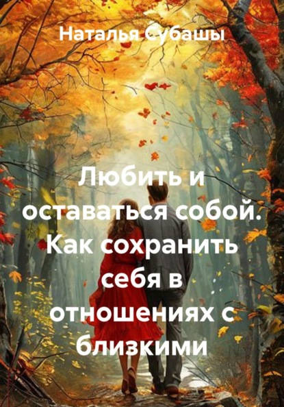 Любить и оставаться собой. Как сохранить себя в отношениях с близкими