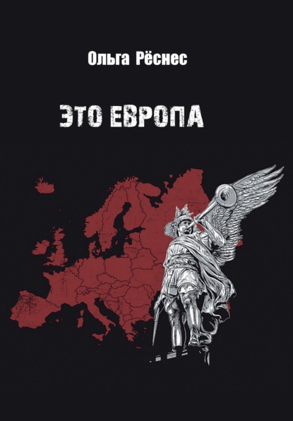 Это Европа