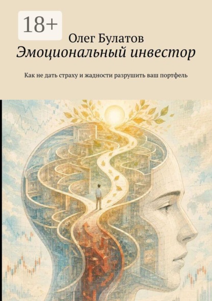 Эмоциональный инвестор. Как не дать страху и жадности разрушить ваш портфель