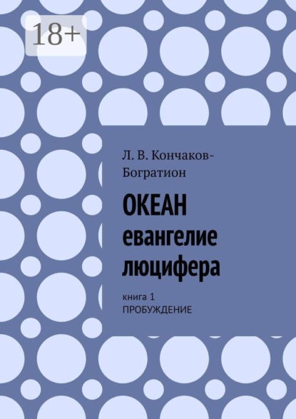 Океан. Евангелие Люцифера. Книга 1. Пробуждение