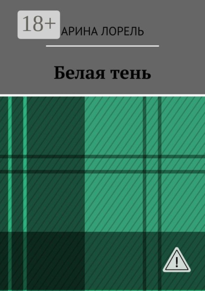 Белая тень