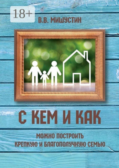 С кем и как можно построить крепкую и благополучную семью