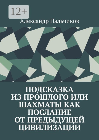 Подсказка из прошлого, или Шахматы как послание от предыдущей цивилизации
