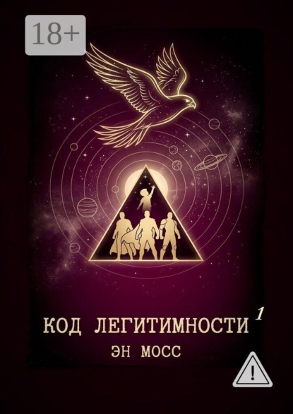 Код легитимности. Часть 1