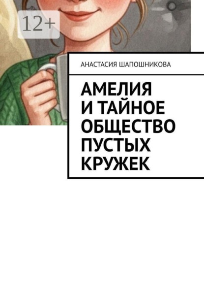 Амелия и Тайное общество Пустых кружек