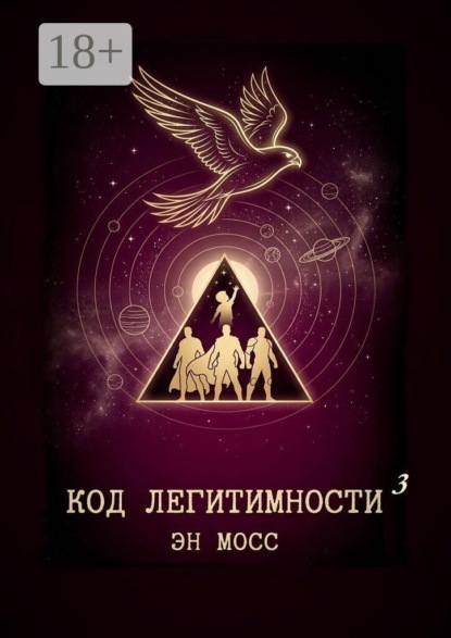 Код легитимности. Часть 3