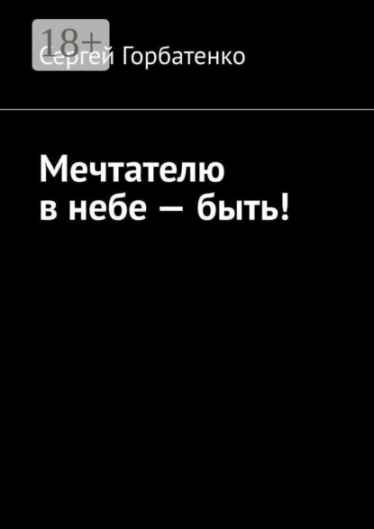 Мечтателю в небе — быть!