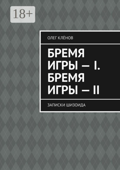 Бремя игры — I. Бремя игры — II. Записки шизоида
