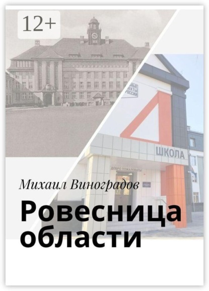 Ровесница области