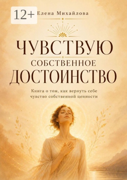 Чувствую собственное достоинство. Книга о том, как вернуть себе чувство собственной ценности
