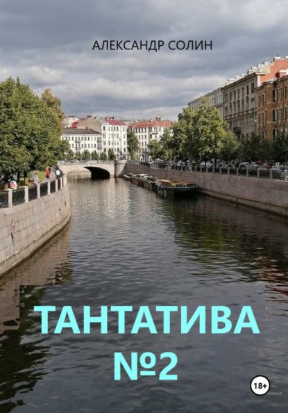 Тантатива номер 2