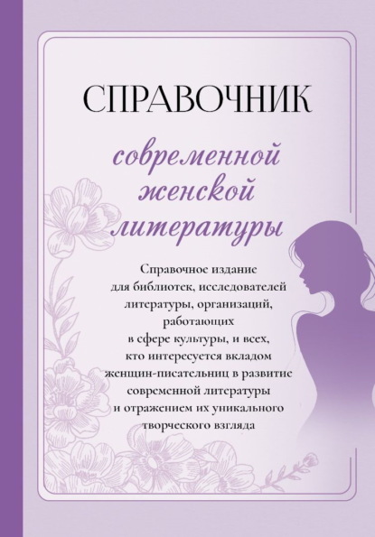 Справочник современной женской литературы