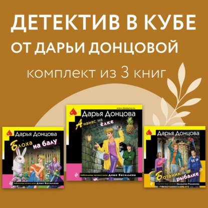 Детектив в кубе от Дарьи Донцовой. Комплект из 3 книг