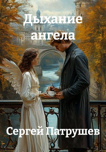 Дыхание ангела