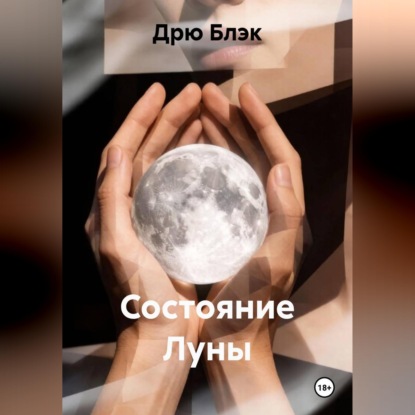 Состояние Луны