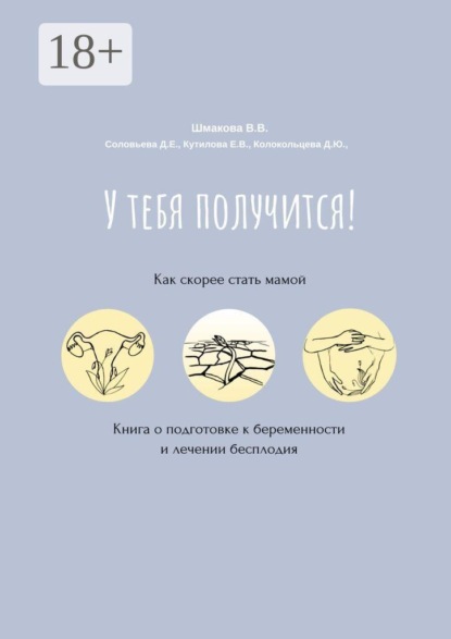 У тебя получится! Как скорее стать мамой