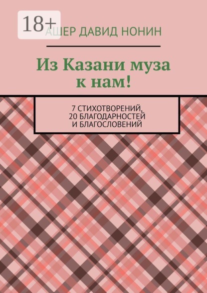 Из Казани муза к нам! 7 стихотворений, 20 благодарностей и благословений