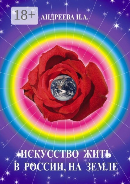 Искусство жить в России, на Земле