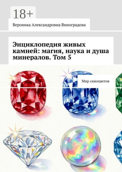 Энциклопедия живых камней: магия, наука и душа минералов. Том 5. Мир самоцветов
