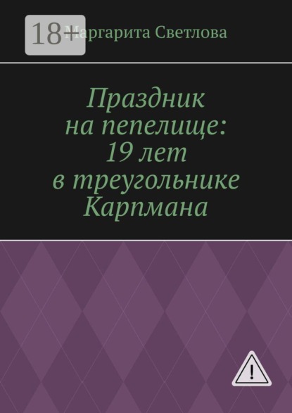 Праздник на пепелище: 19 лет в треугольнике Карпмана