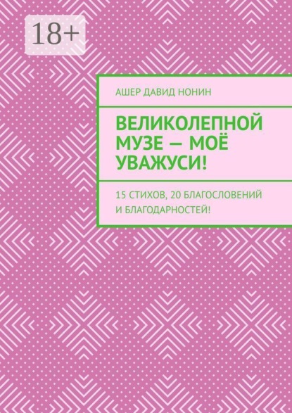 Великолепной музе — моё уважуси! 15 стихов, 20 благословений и благодарностей!