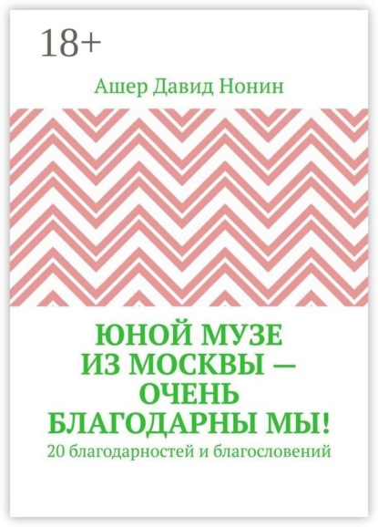 Юной музе из Москвы — очень благодарны мы! 20 благодарностей и благословений