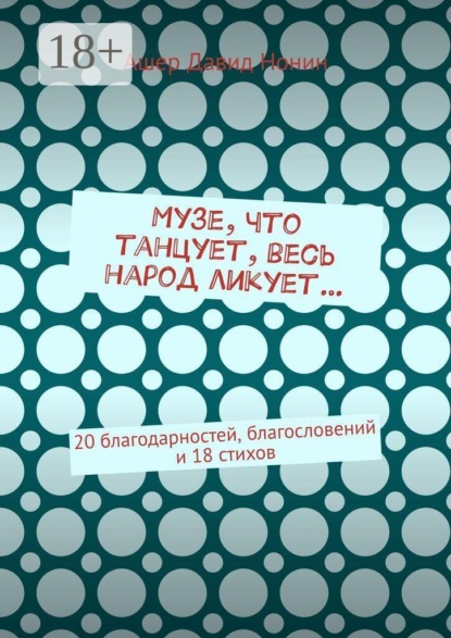 Музе, что танцует, весь народ ликует… 20 благодарностей, благословений и 18 стихов