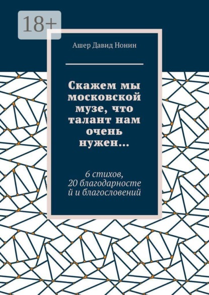 Скажем мы московской музе, что талант нам очень нужен… 6 стихов, 20 благодарностей и благословений