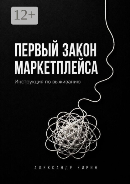 Первый закон маркетплейса. Инструкция по выживанию