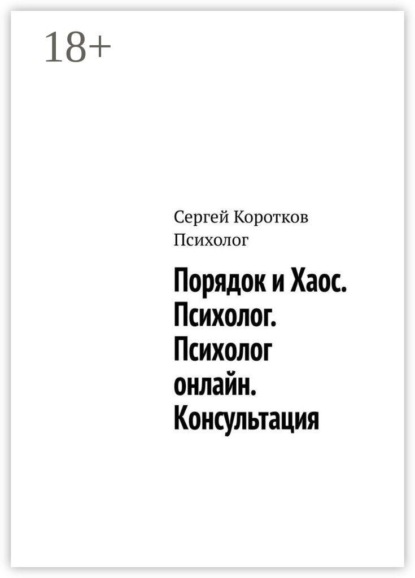 Порядок и Хаос. Психолог. Психолог онлайн. Консультация