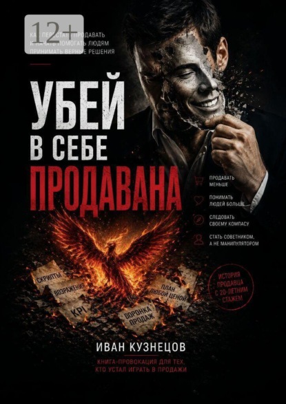 Убей в себе продавана