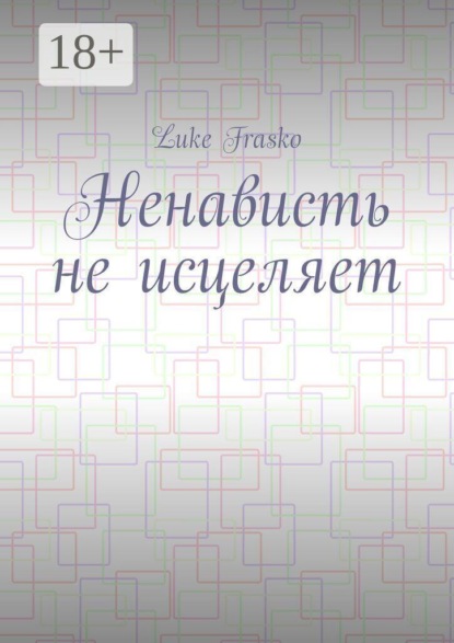 Ненависть не исцеляет