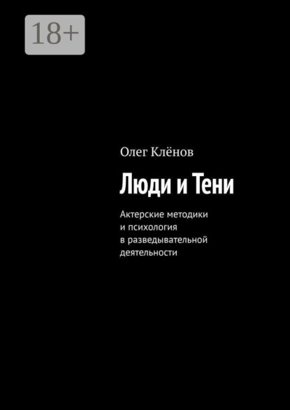 Люди и Тени. Актерские методики и психология в разведывательной деятельности