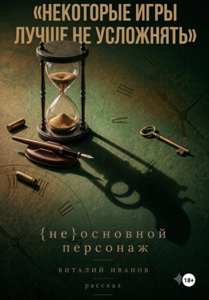 (Не)основной персонаж